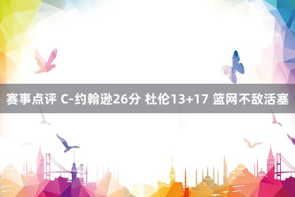 赛事点评 C-约翰逊26分 杜伦13+17 篮网不敌活塞