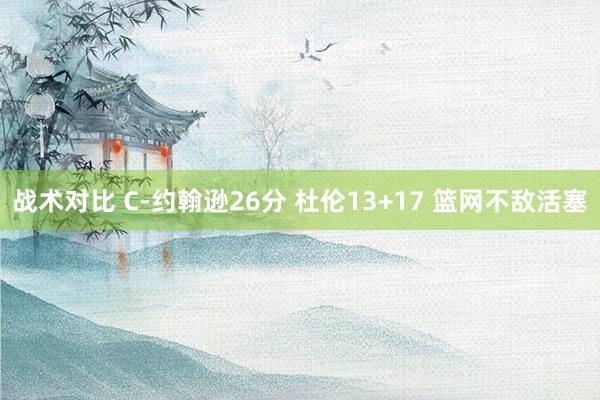 战术对比 C-约翰逊26分 杜伦13+17 篮网不敌活塞