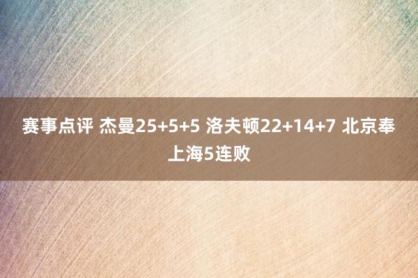 赛事点评 杰曼25+5+5 洛夫顿22+14+7 北京奉上海5连败