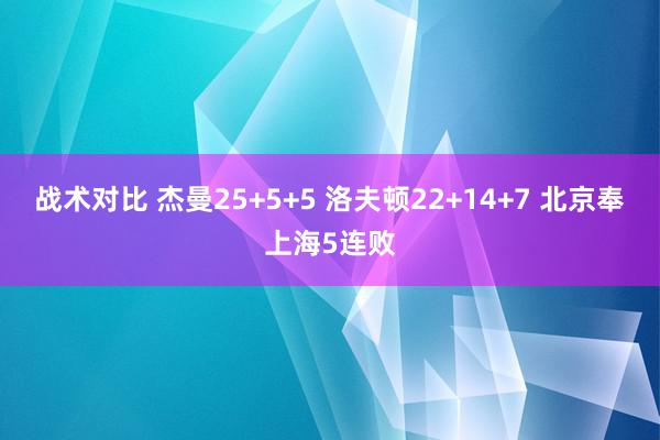 战术对比 杰曼25+5+5 洛夫顿22+14+7 北京奉上海5连败