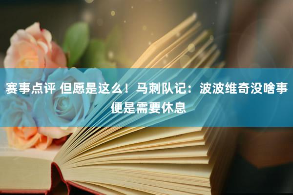 赛事点评 但愿是这么！马刺队记：波波维奇没啥事 便是需要休息