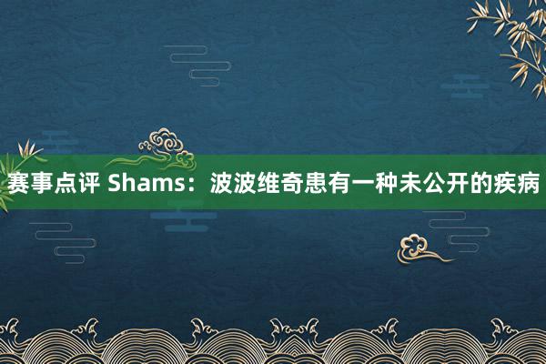 赛事点评 Shams：波波维奇患有一种未公开的疾病