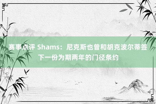 赛事点评 Shams：尼克斯也曾和胡克波尔蒂签下一份为期两年的门径条约