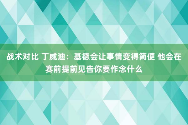 战术对比 丁威迪：基德会让事情变得简便 他会在赛前提前见告你要作念什么