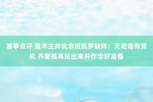 赛事点评 魔术主帅说念班凯罗缺阵：无论谁有契机 齐要孤高站出来并作念好准备