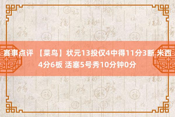 赛事点评 【菜鸟】状元13投仅4中得11分3断 米西4分6板 活塞5号秀10分钟0分