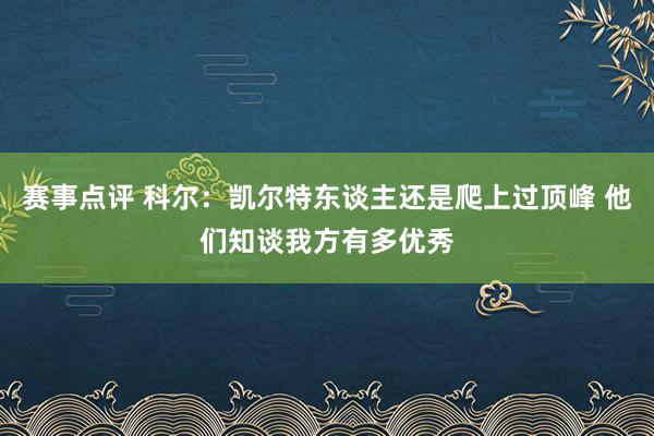 赛事点评 科尔：凯尔特东谈主还是爬上过顶峰 他们知谈我方有多优秀