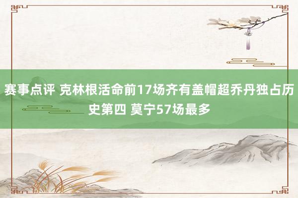 赛事点评 克林根活命前17场齐有盖帽超乔丹独占历史第四 莫宁57场最多