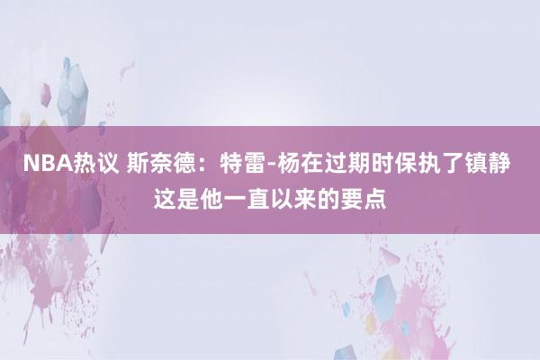 NBA热议 斯奈德：特雷-杨在过期时保执了镇静 这是他一直以来的要点