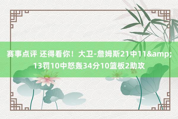 赛事点评 还得看你！大卫-詹姆斯21中11&13罚10中怒轰34分10篮板2助攻