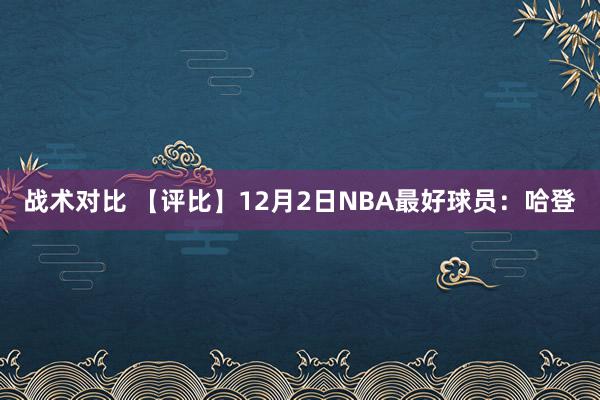 战术对比 【评比】12月2日NBA最好球员：哈登