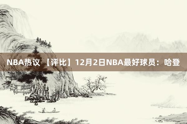 NBA热议 【评比】12月2日NBA最好球员：哈登