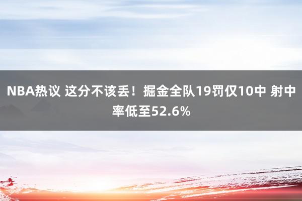 NBA热议 这分不该丢！掘金全队19罚仅10中 射中率低至52.6%