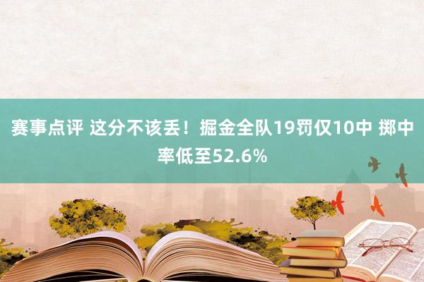 赛事点评 这分不该丢！掘金全队19罚仅10中 掷中率低至52.6%