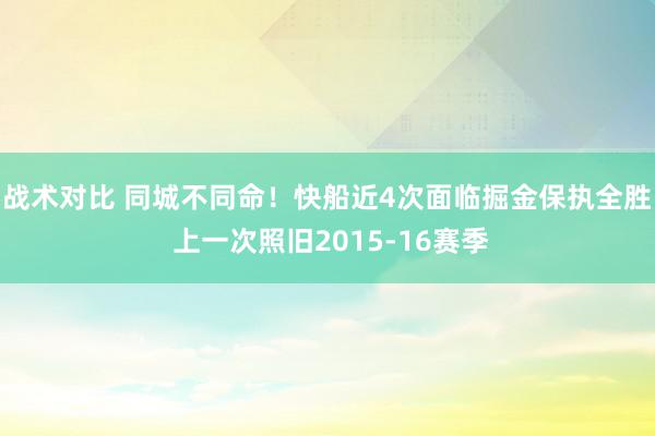 战术对比 同城不同命！快船近4次面临掘金保执全胜 上一次照旧2015-16赛季