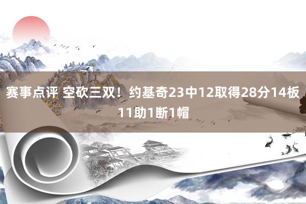 赛事点评 空砍三双！约基奇23中12取得28分14板11助1断1帽