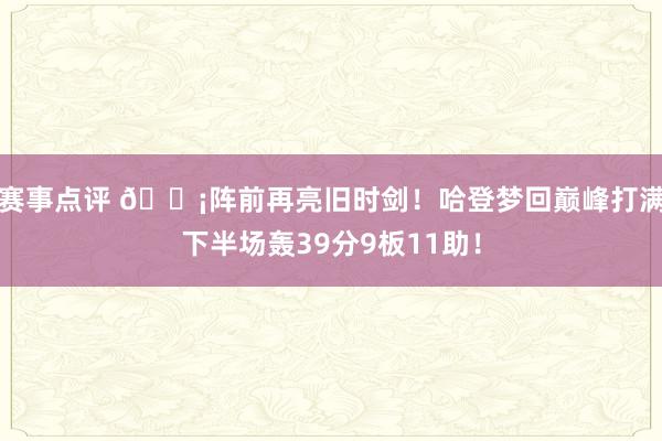 赛事点评 🗡阵前再亮旧时剑！哈登梦回巅峰打满下半场轰39分9板11助！