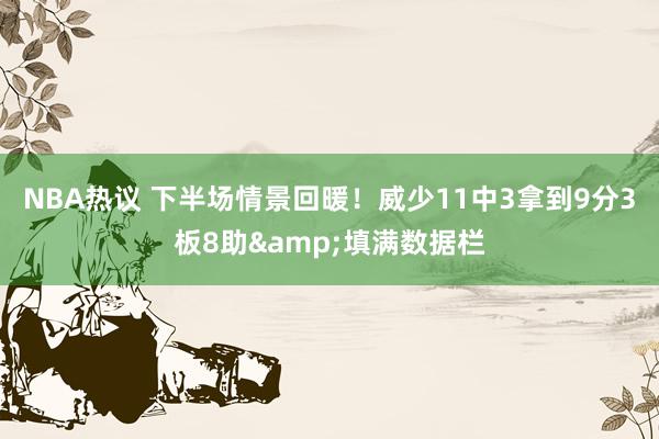 NBA热议 下半场情景回暖！威少11中3拿到9分3板8助&填满数据栏