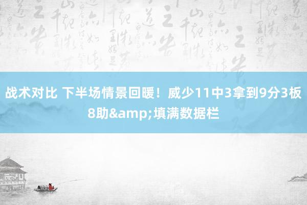 战术对比 下半场情景回暖！威少11中3拿到9分3板8助&填满数据栏