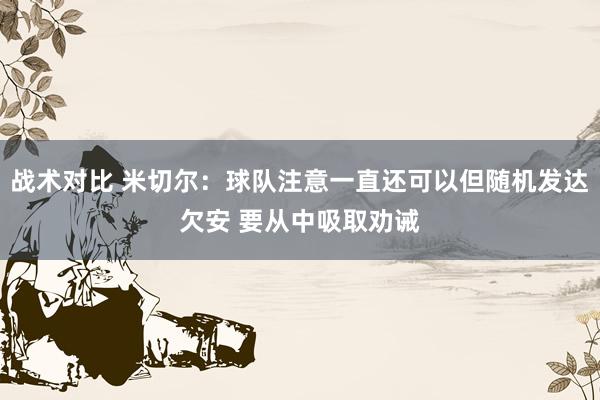 战术对比 米切尔：球队注意一直还可以但随机发达欠安 要从中吸取劝诫