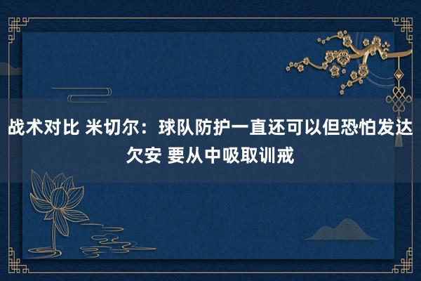 战术对比 米切尔：球队防护一直还可以但恐怕发达欠安 要从中吸取训戒