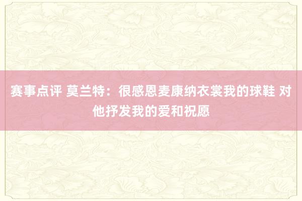 赛事点评 莫兰特：很感恩麦康纳衣裳我的球鞋 对他抒发我的爱和祝愿