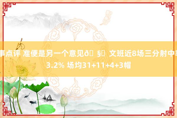 赛事点评 准便是另一个意见🧐文班近8场三分射中率43.2% 场均31+11+4+3帽