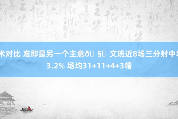 战术对比 准即是另一个主意🧐文班近8场三分射中率43.2% 场均31+11+4+3帽