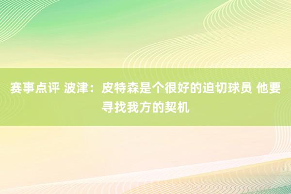 赛事点评 波津：皮特森是个很好的迫切球员 他要寻找我方的契机