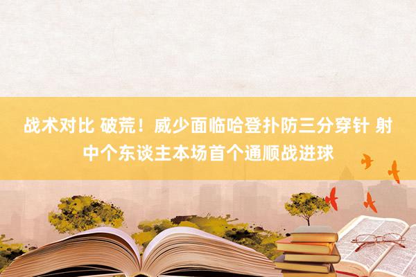 战术对比 破荒！威少面临哈登扑防三分穿针 射中个东谈主本场首个通顺战进球