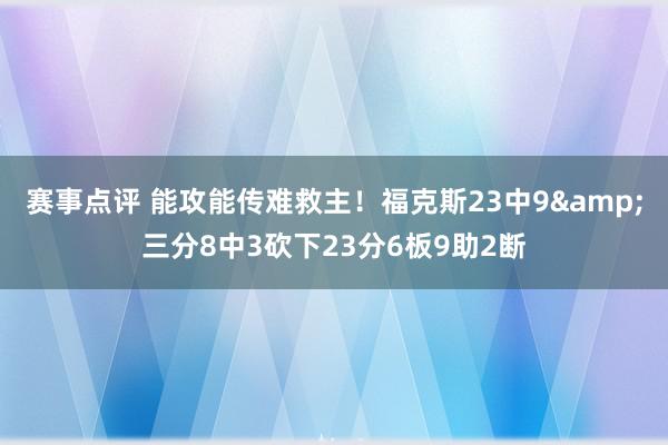 赛事点评 能攻能传难救主！福克斯23中9&三分8中3砍下23分6板9助2断