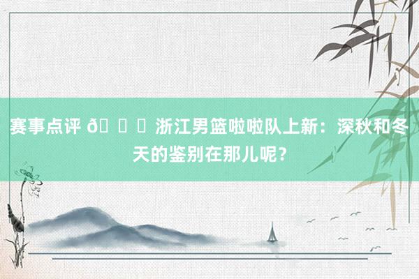 赛事点评 😍浙江男篮啦啦队上新：深秋和冬天的鉴别在那儿呢？