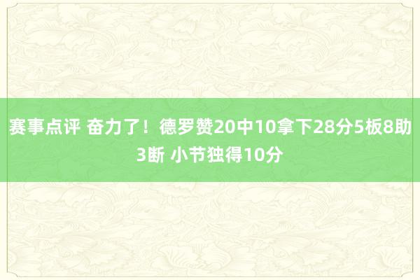 赛事点评 奋力了！德罗赞20中10拿下28分5板8助3断 小节独得10分