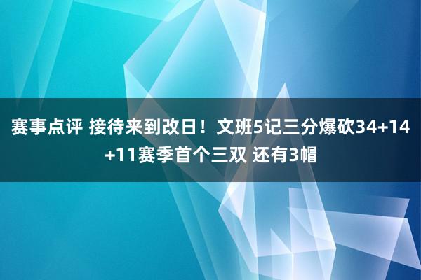 赛事点评 接待来到改日！文班5记三分爆砍34+14+11赛季首个三双 还有3帽