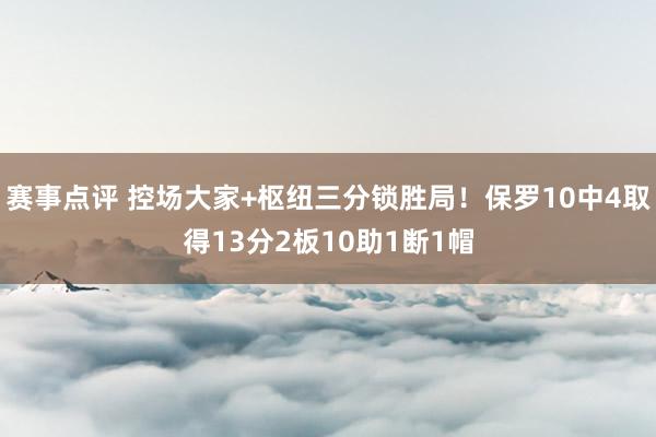 赛事点评 控场大家+枢纽三分锁胜局！保罗10中4取得13分2板10助1断1帽