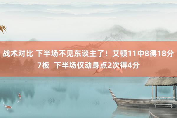 战术对比 下半场不见东谈主了！艾顿11中8得18分7板  下半场仅动身点2次得4分