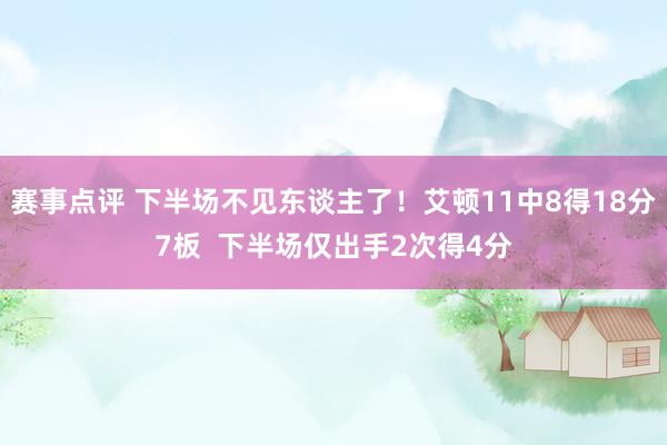 赛事点评 下半场不见东谈主了！艾顿11中8得18分7板  下半场仅出手2次得4分