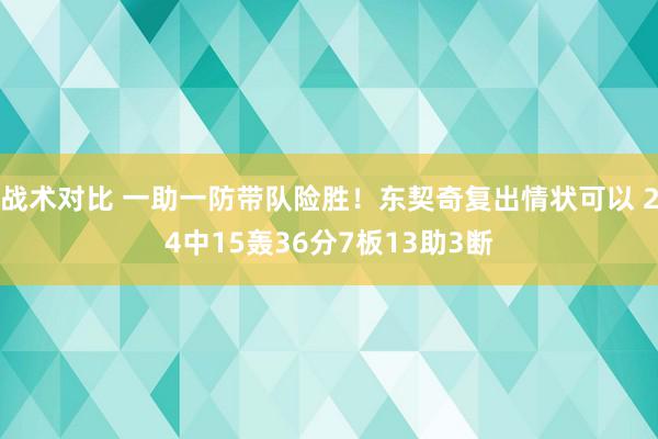 战术对比 一助一防带队险胜！东契奇复出情状可以 24中15轰36分7板13助3断