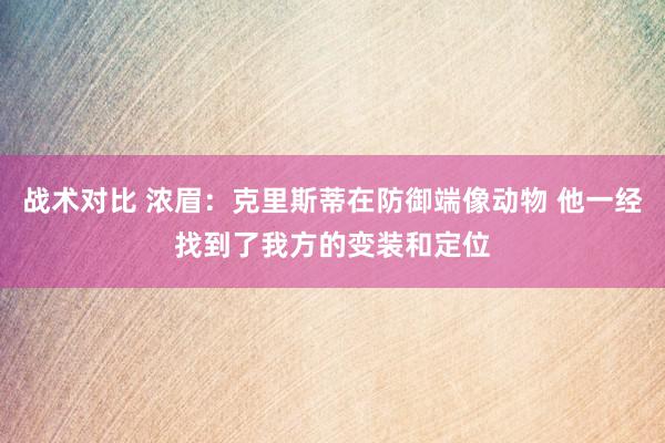 战术对比 浓眉：克里斯蒂在防御端像动物 他一经找到了我方的变装和定位