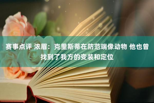 赛事点评 浓眉：克里斯蒂在防范端像动物 他也曾找到了我方的变装和定位