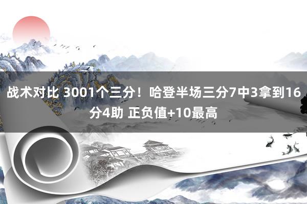 战术对比 3001个三分！哈登半场三分7中3拿到16分4助 正负值+10最高