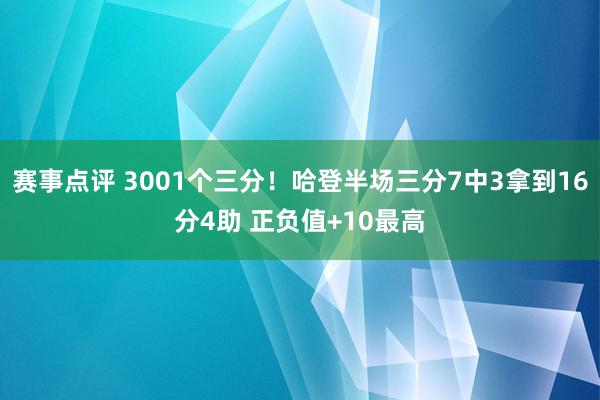 赛事点评 3001个三分！哈登半场三分7中3拿到16分4助 正负值+10最高