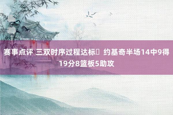 赛事点评 三双时序过程达标✔约基奇半场14中9得19分8篮板5助攻