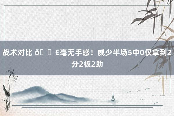 战术对比 😣毫无手感！威少半场5中0仅拿到2分2板2助