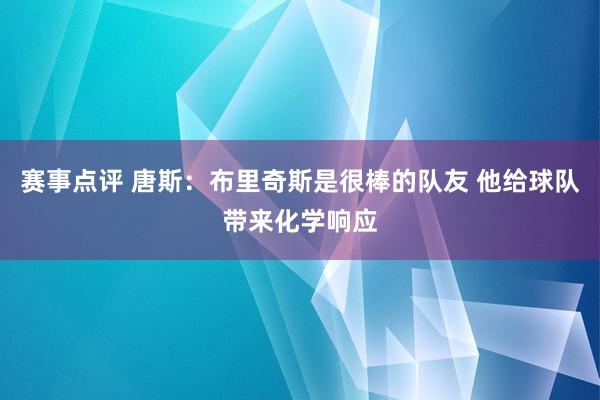 赛事点评 唐斯：布里奇斯是很棒的队友 他给球队带来化学响应