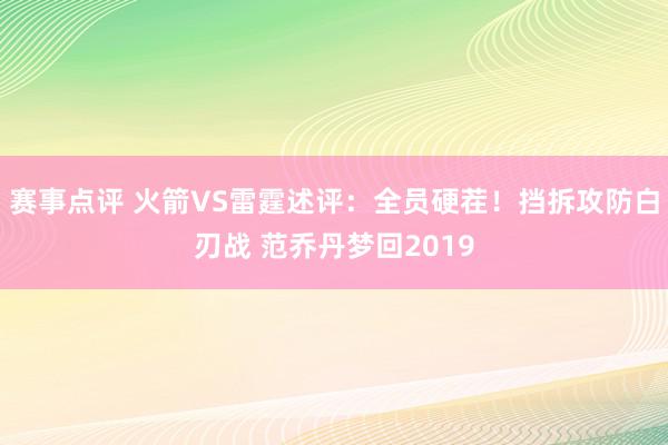 赛事点评 火箭VS雷霆述评：全员硬茬！挡拆攻防白刃战 范乔丹梦回2019