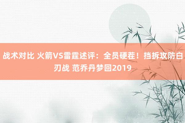 战术对比 火箭VS雷霆述评：全员硬茬！挡拆攻防白刃战 范乔丹梦回2019