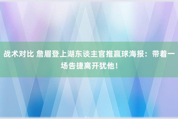 战术对比 詹眉登上湖东谈主官推赢球海报：带着一场告捷离开犹他！