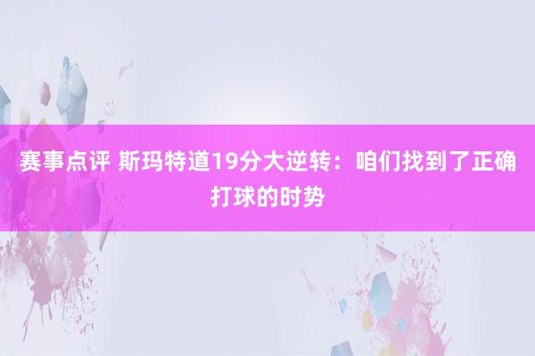 赛事点评 斯玛特道19分大逆转：咱们找到了正确打球的时势