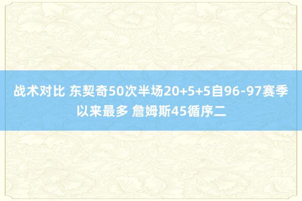 战术对比 东契奇50次半场20+5+5自96-97赛季以来最多 詹姆斯45循序二